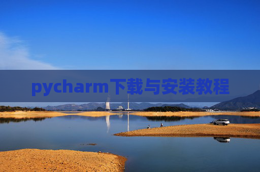 pycharm下载与安装教程
